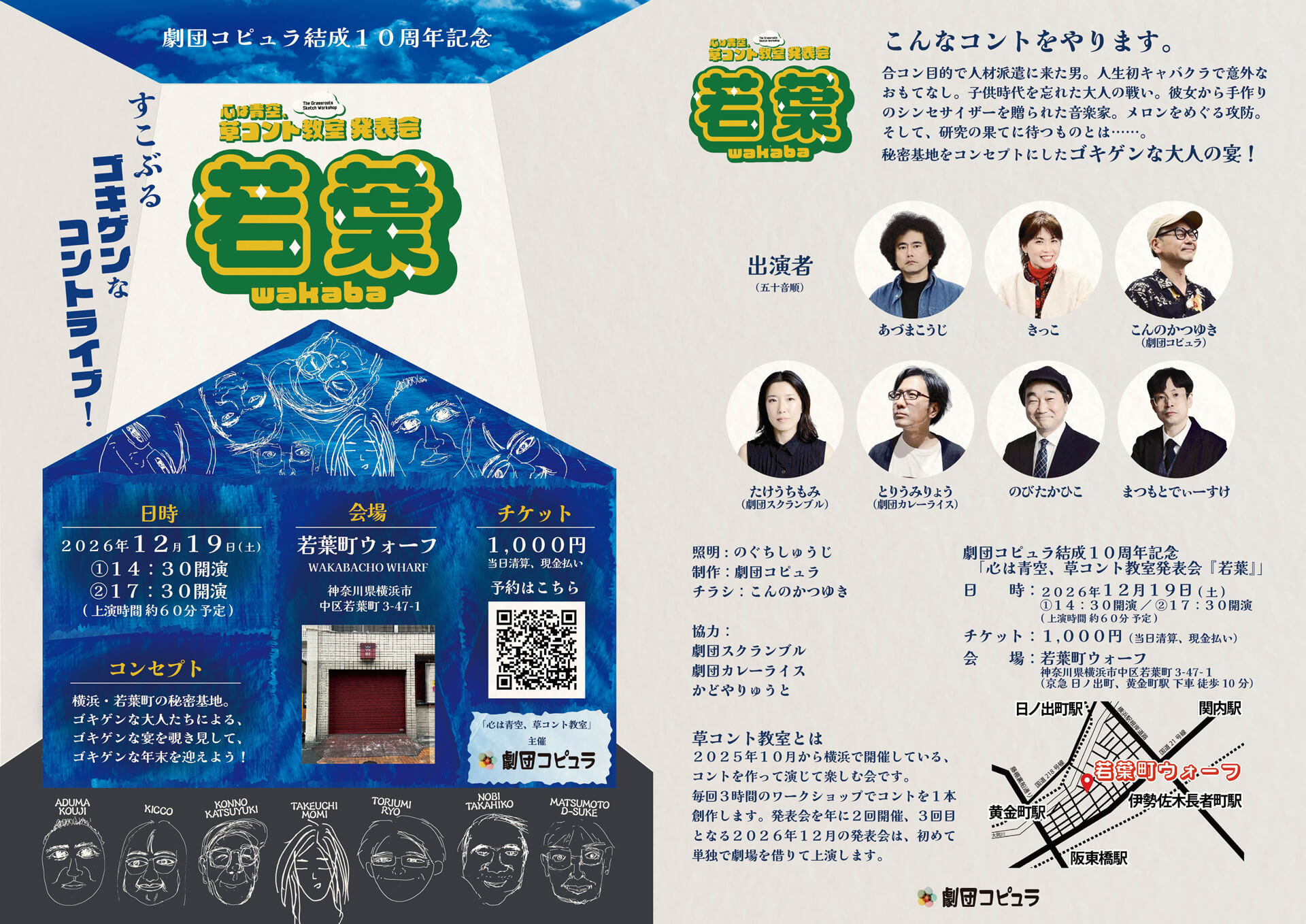 若葉-wakaba-｜心は青空、草コント教室 発表会｜劇団コピュラ結成10周年記念