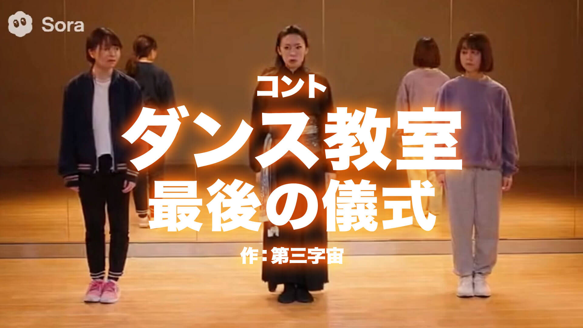 コント『ダンス教室 最後の儀式』作：第三字宙