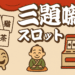 三題噺スロット