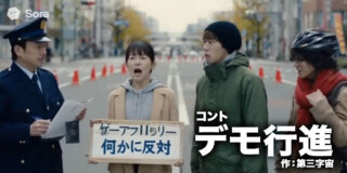 コント『デモ行進』 作:第三字宙