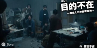 コント『目的不在〜概念たちの秘密基地〜』 作：第三字宙