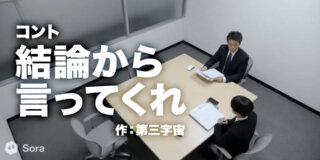 コント『結論から言ってくれ』 作：第三字宙