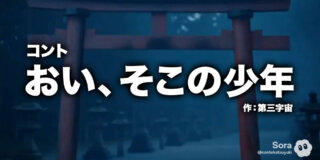 コント『おい、そこの少年』作：第三字宙