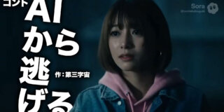 コント『AIから逃げる』作：第三字宙