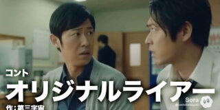 コント台本『オリジナルライアー』作：第三字宙