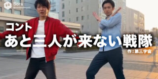 コント台本『あと三人が来ない戦隊』作：第三字宙