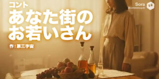 コント台本『あなた街のお若いさん』作：第三字宙