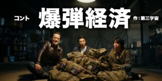 コント台本『爆弾経済』作：第三字宙