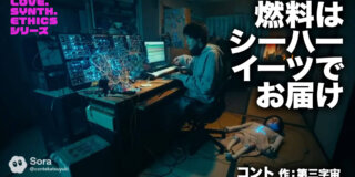コント台本『燃料はシーハーイーツでお届け-LOVE.SYNTH.ETHICSシリーズ-』作：第三字宙