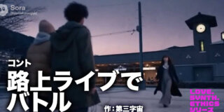 コント『路上ライブでバトル-LOVE.SYNTH.ETHICSシリーズ-』作：第三字宙