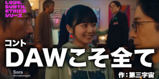 コント台本『DAWこそ全て -LOVE.SYNTH.ETHICSシリーズ-』作：第三字宙