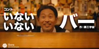 コント台本『いないいないバー』作：第三字宙