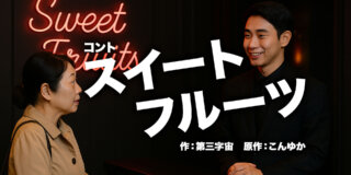 コント『スイートフルーツ』作：第三字宙　原作：こんゆか