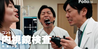 コント「内視鏡検査」作：第三字宙