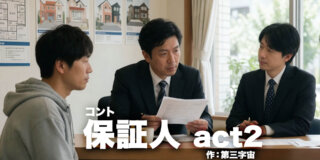 コント台本『保証人 act2』作：第三字宙