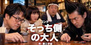 コント台本『そっち側の大人』作：第三字宙