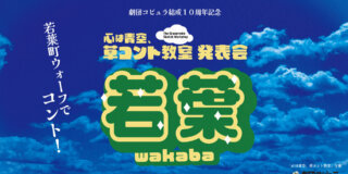 若葉 -wakaba-｜2026/12/19｜心は青空、草コント教室 発表会