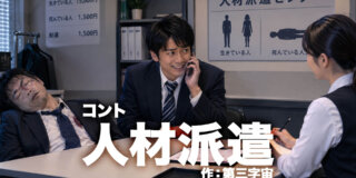 コント台本『人材派遣』作：第三字宙　原作：こんあず