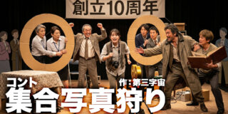コント台本『集合写真狩り』 作：第三字宙