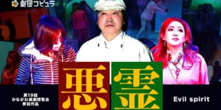 劇団コピュラ「悪霊」