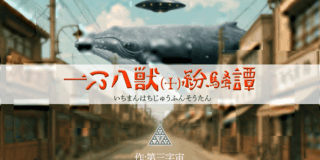 「一万八獣（十）紛騒譚」 作：第三字宙